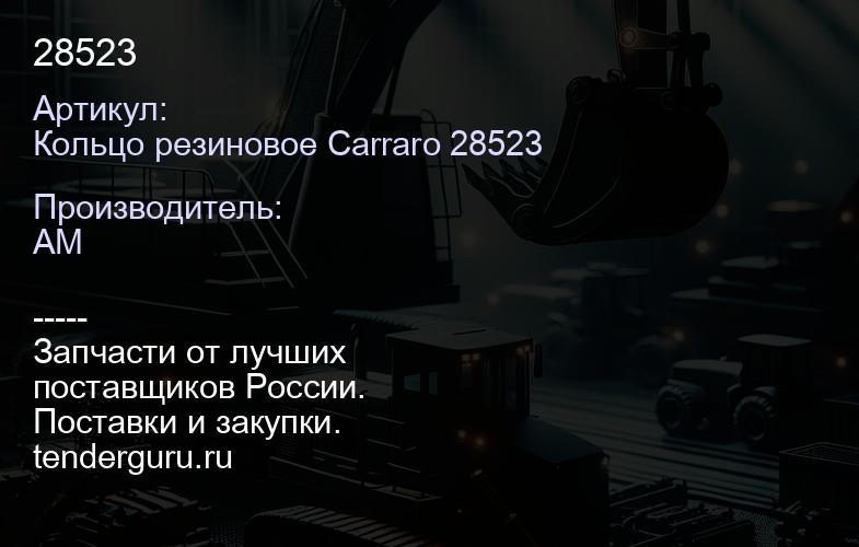 Кольцо резиновое Carraro 28523 28523 | купить запчасти